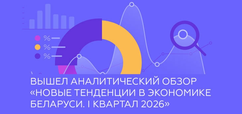 Новые тенденции в экономике Беларуси. I квартал 2026