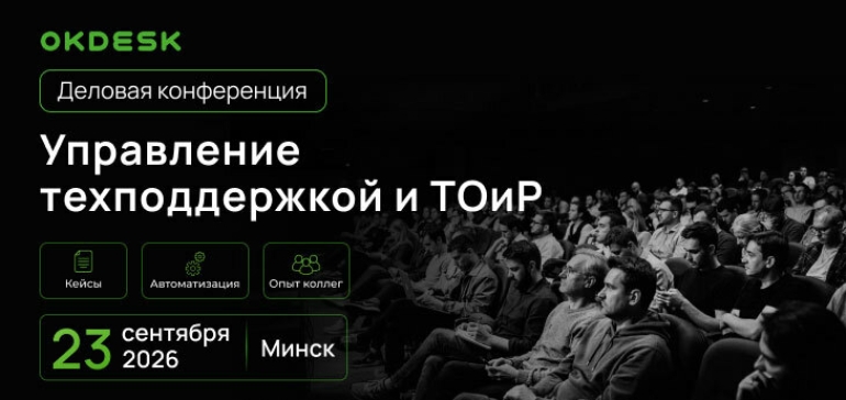 Первая в Беларуси конференция по сервису и автоматизации: как сделать техподдержку и ТОиР реально эффективнее