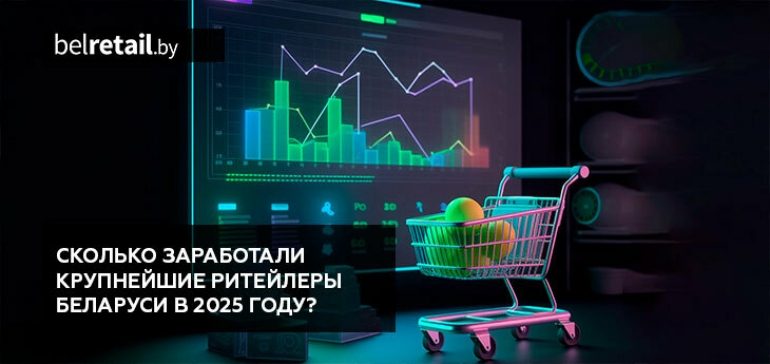 Сколько заработали крупнейшие ритейлеры Беларуси в 2025 году?
