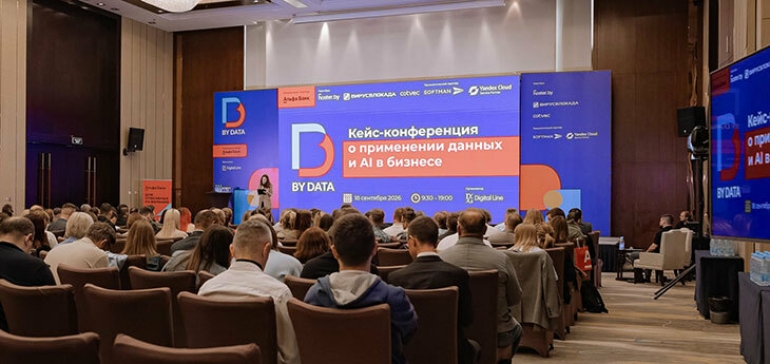Бизнес учится жить с AI: кейсы и практики BY DATA Conf 2026
