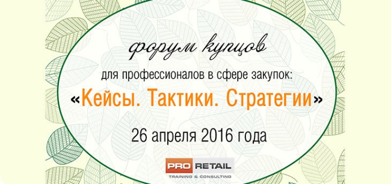 В апреле пройдет форум купцов: «Кейсы. Тактики. Стратегии»