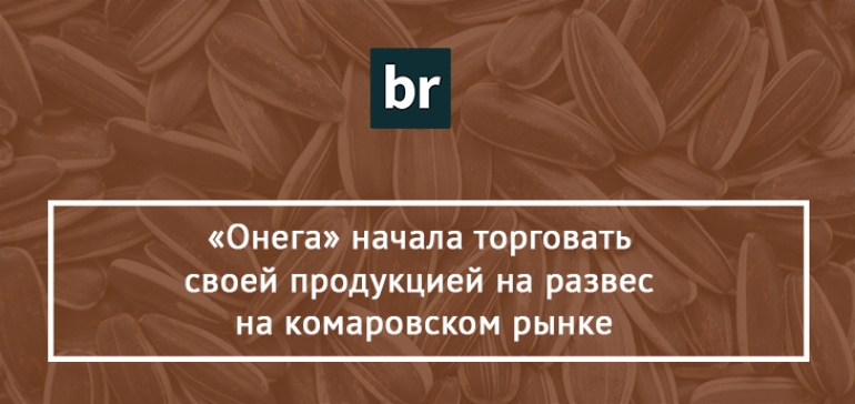 Компания «Онега» открыла «Снекшоп» и предложила покупателям свою продукцию на развес